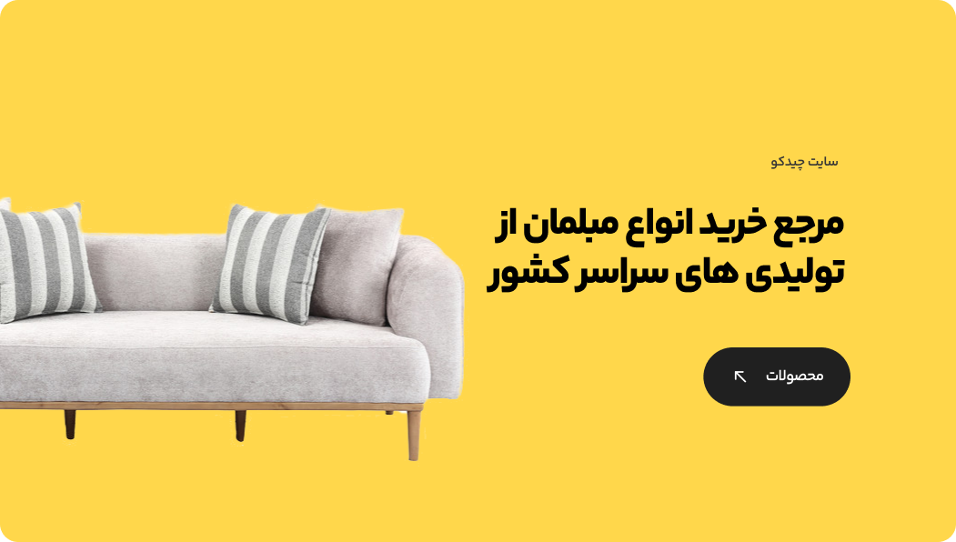 چیدکو مرکز خرید مبلمان از تولیدی به طور مستقیم