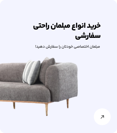 خرید مبل راحتی از چیدکو