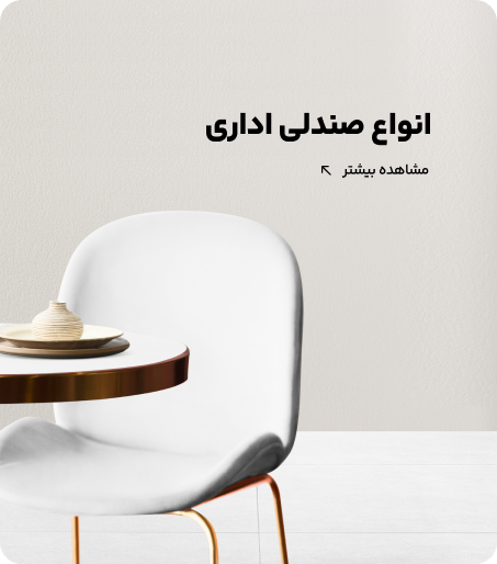 خرید صندلی اداری از تولیدی
